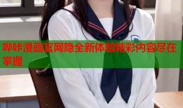 哔咔漫画官网隐全新体验精彩内容尽在掌握