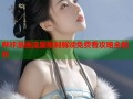 哔咔漫画流量限制解读免费看攻略全解析