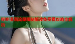 哔咔漫画流量限制解读免费看攻略全解析