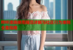 哔咔漫画使用规范详解与社区行为准则全面指南