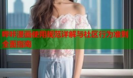 哔咔漫画使用规范详解与社区行为准则全面指南