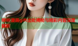 哔咔漫画gift出处揭秘与精彩内容深度解析