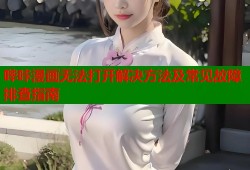 哔咔漫画无法打开解决方法及常见故障排查指南