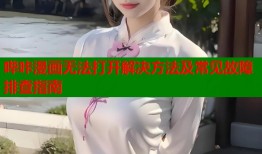 哔咔漫画无法打开解决方法及常见故障排查指南