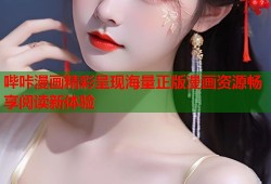 哔咔漫画精彩呈现海量正版漫画资源畅享阅读新体验