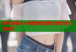 哔咔漫画ios详细使用指南与操作技巧全解析