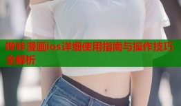 哔咔漫画ios详细使用指南与操作技巧全解析