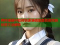 哔咔漫画中如何快速准确地查找喜欢的标签方法解析