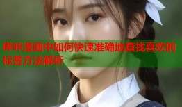 哔咔漫画中如何快速准确地查找喜欢的标签方法解析