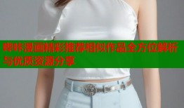 哔咔漫画精彩推荐相似作品全方位解析与优质资源分享