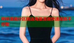 哔咔漫画分区精选海量漫画快速追新不停歇