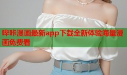 哔咔漫画最新app下载全新体验海量漫画免费看