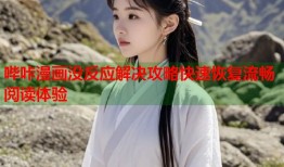 哔咔漫画没反应解决攻略快速恢复流畅阅读体验