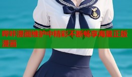 哔咔漫画维护中精彩不断畅享海量正版漫画