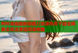 哔咔漫画最新版磁力资源免费下载全网最全高清漫画阅读神器