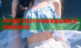哔咔漫画下载2018畅享海量离线高清漫画阅读体验