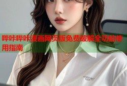 哔咔哔咔漫画网页版免费破解全功能使用指南