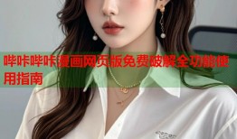 哔咔哔咔漫画网页版免费破解全功能使用指南