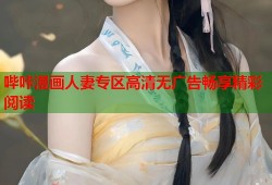哔咔漫画人妻专区高清无广告畅享精彩阅读