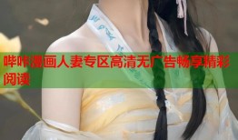 哔咔漫画人妻专区高清无广告畅享精彩阅读