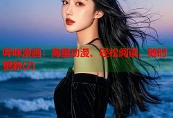 哔咪漫画：海量动漫、轻松阅读、随时更新(2)