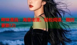 哔咪漫画：海量动漫、轻松阅读、随时更新(2)