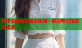 哔咔漫画免费海量漫画一键搜索收藏畅享阅读