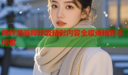 哔咔漫画哔咔饭精彩内容全收录精彩不停歇