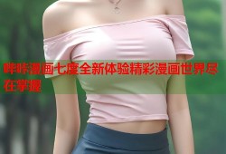 哔咔漫画七度全新体验精彩漫画世界尽在掌握
