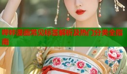 哔咔漫画常见标签解析及热门分类全指南