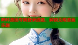 哔咔漫画专属登录通道，解锁无限漫画乐趣