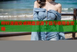 哔咔漫画安卓网盘资源下载与使用全攻略