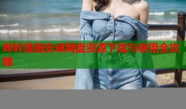 哔咔漫画安卓网盘资源下载与使用全攻略