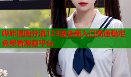 哔咔漫画分流123流全新入口高速稳定免费看漫画平台