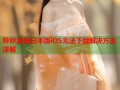 哔咔漫画日本版iOS无法下载解决方法详解