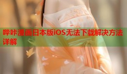 哔咔漫画日本版iOS无法下载解决方法详解