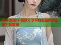 哔咔漫画CG资源分享平台最新高清全集下载指南