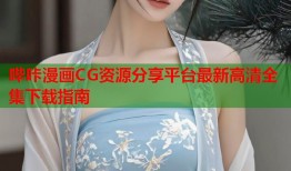 哔咔漫画CG资源分享平台最新高清全集下载指南