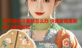 哔咔漫画没更新怎么办 快速发现最新热门漫画秘籍