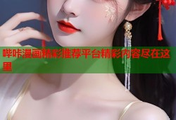 哔咔漫画精彩推荐平台精彩内容尽在这里