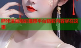 哔咔漫画精彩推荐平台精彩内容尽在这里