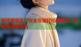 哔咔漫画去广告全攻略轻松破解无广告畅享阅读体验