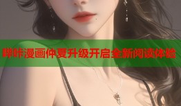哔咔漫画仲夏升级开启全新阅读体验