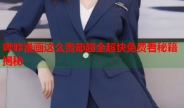 哔咔漫画这么贵却超全超快免费看秘籍揭秘