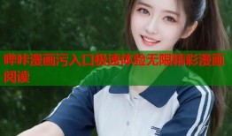 哔咔漫画污入口极速体验无限精彩漫画阅读