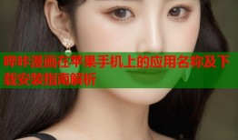 哔咔漫画在苹果手机上的应用名称及下载安装指南解析