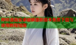 哔咔漫画安卓破解最新版本免费下载与使用教程指南