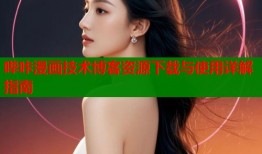 哔咔漫画技术博客资源下载与使用详解指南