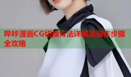 哔咔漫画CG切换方法详解及操作步骤全攻略