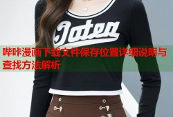 哔咔漫画下载文件保存位置详细说明与查找方法解析
